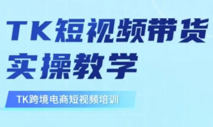 东南亚TikTok短视频带货，TK短视频带货实操教学 - 副业心选-副业心选
