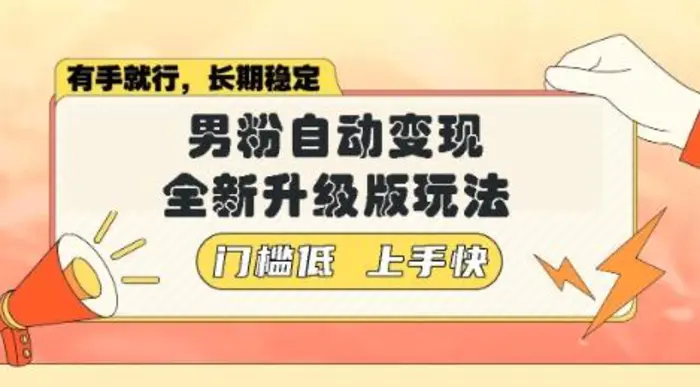 美女视频吸男粉，强势登场，自动变现全新升级玩法，单日轻松变现5张【揭秘】 - 副业心选-副业心选