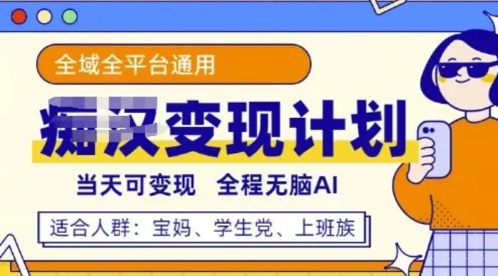 全平台S粉变现计划，3分钟一个原创，当天可变现，全程无脑AI-副业心选