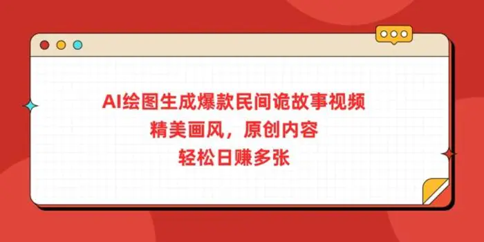 AI绘图生成爆款民间诡故事视频，精美画风，原创内容，轻松日入多张 - 副业心选-副业心选