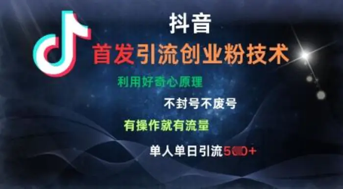 抖音最新引流创业粉技术，不封号、不废号， 有操作就有流量，单人单日引流500+ - 副业心选-副业心选