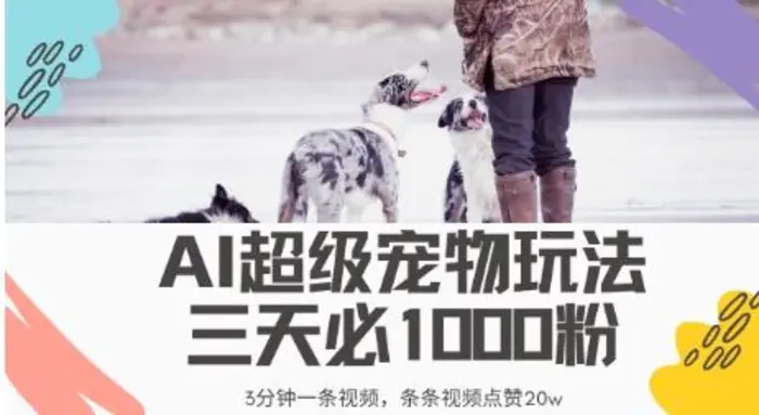 最新超级宠物视频玩法，不违规、不封号，利用AI，3分钟一条视频，条条视频点赞20w-副业心选