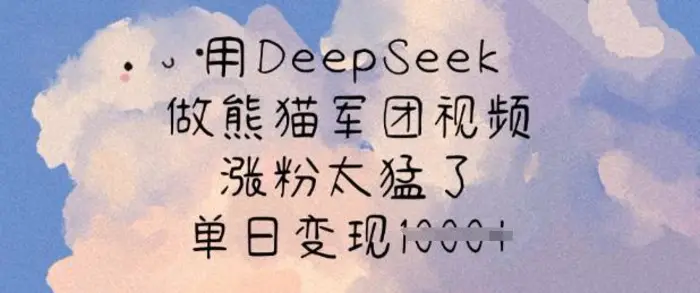 用DeepSeek做熊猫军团视频，涨粉太猛了，单日变现多张 - 副业心选-副业心选