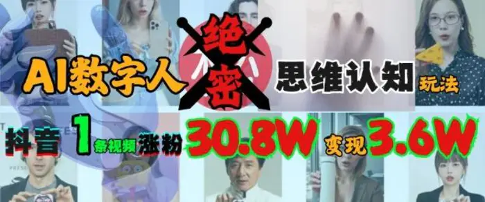 AI数字人绝密思维认知玩法，抖音1条视频涨粉30.8W，变现过W - 副业心选-副业心选