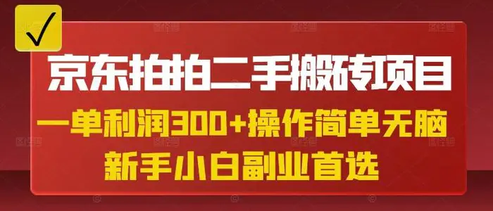 京东拍拍二手搬砖项目，一单纯利润3张，操作简单，小白兼职副业首选 - 副业心选-副业心选