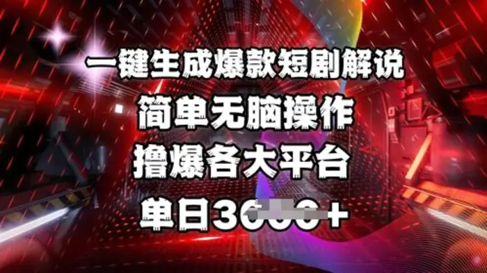 全网首发!一键生成爆款短剧解说，操作简单，撸爆各大平台，单日多张-副业心选