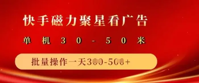快手磁力聚星广告分成新玩法，单机50+，10部手机矩阵操作日入5张 - 副业心选-副业心选