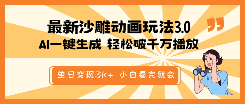 （14513期）最新沙雕动画玩法，AI一键生成，条条原创 轻松破千万播放，单日变现3K+ 小白看完就会 - 副业心选-副业心选