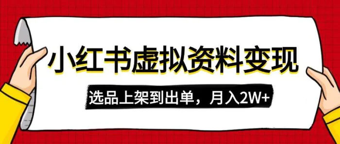 （14513期）小红书虚拟店铺资料变现，复制粘贴搬运，选品上架到出单，月入2W+ - 副业心选-副业心选