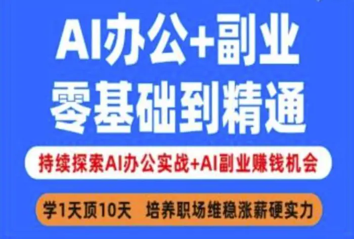 AI办公+副业，零基础到精通，持续探索AI办公实战+AI副业挣钱机会 - 副业心选-副业心选