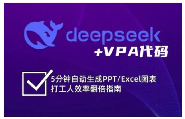 deepseek+VPA代码，5分钟自动生成PPT/Excel图表打工人效率翻倍指南 - 副业心选-副业心选