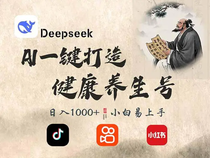（14520期）DeepSeek做养生号，一条作品涨粉2万+，轻松日入300+ - 副业心选-副业心选