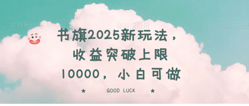 （14519期）书旗2025新玩法，收益突破上限10000，小白可做 - 副业心选-副业心选