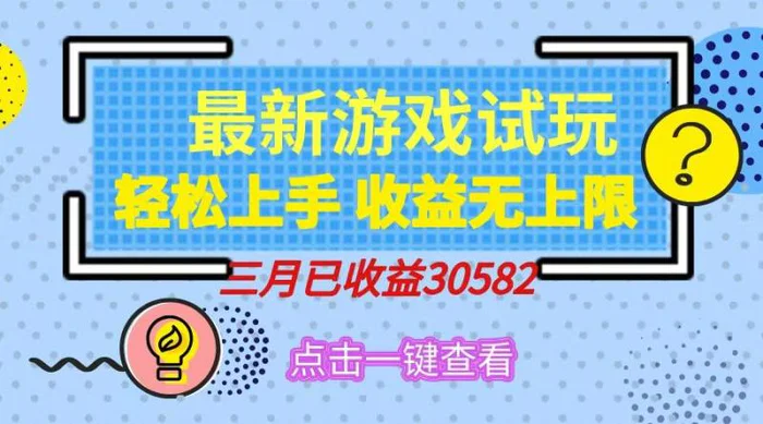 （14529期）轻松日入500+，小游戏试玩，轻松上手，收益无上限，实现睡后收益！-副业心选