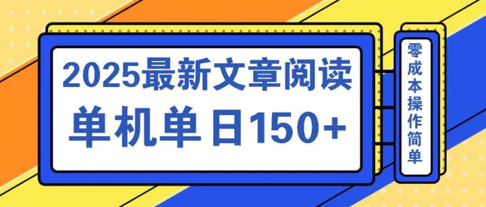 （14528期）文章阅读2025最新玩法 聚合十个平台单机单日收益150+，可矩阵批量复制 - 副业心选-副业心选