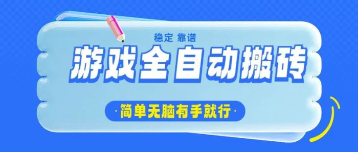 （14527期）游戏全自动搬砖，轻松日入1000+，简单无脑有手就行-副业心选