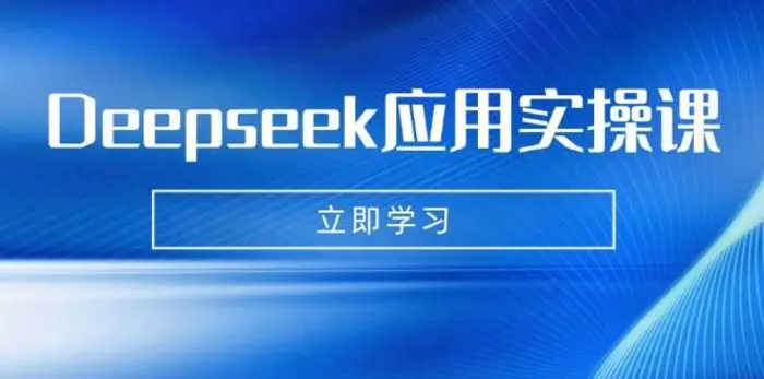 Deepseek应用实操课：AI制作数字妈妈、写真、短视频，辅导作业，PPT制作等 - 副业心选-副业心选