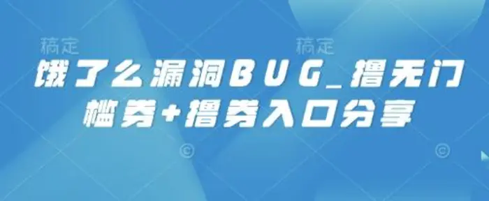 饿了么漏洞BUG_撸无门槛券+撸券入口分享 - 副业心选-副业心选