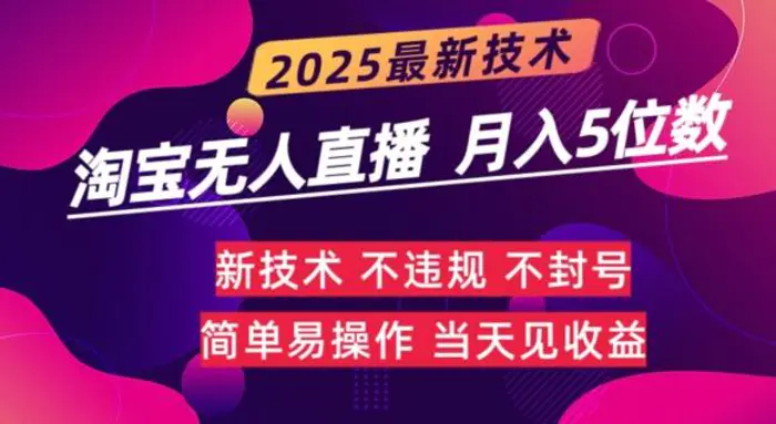 淘宝无人直播带货最新玩法不违规，简单可复制，月躺Z5位数-副业心选