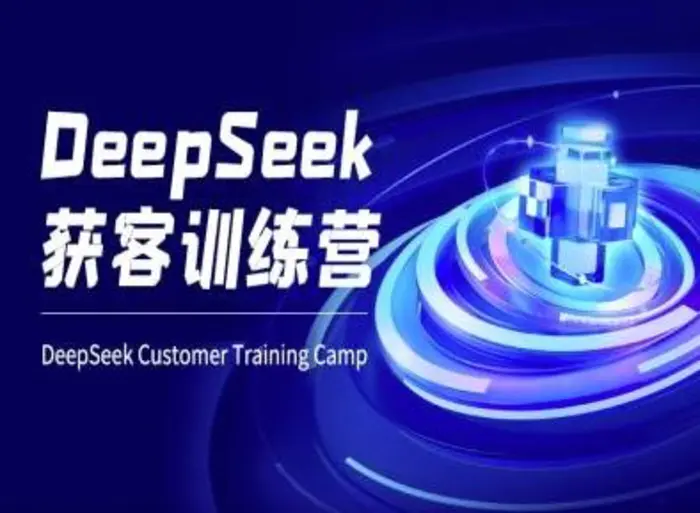 DeepSeek获客训练营-ai电商教程-副业心选