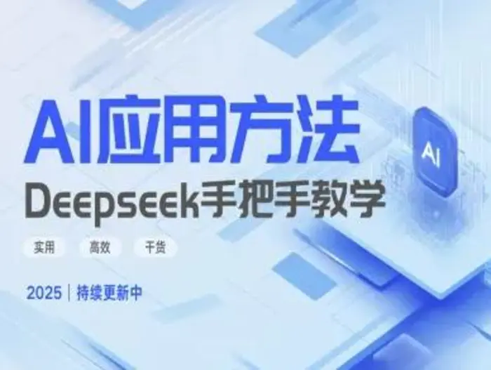 Deepseek实际应用技巧—手把手教学版，实用高效干货 - 副业心选-副业心选