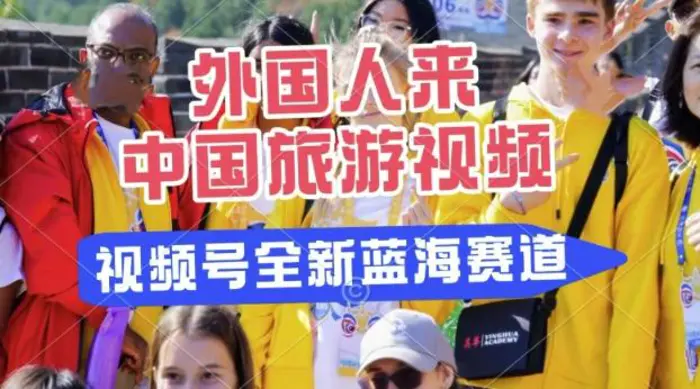 视频号最新蓝海赛道，搬运外国人来中国旅游视频，制作非常简单，适合宝妈、上班族、大学生 - 副业心选-副业心选