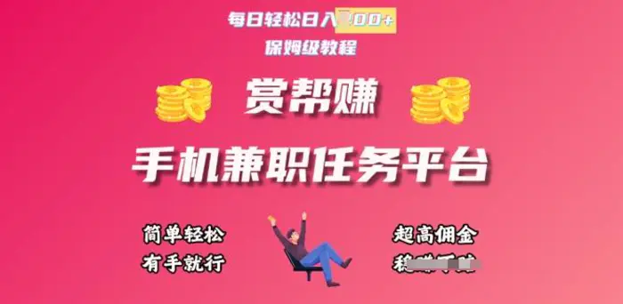 赏帮手机兼职任务平台，每日轻松1张，小白轻松上手，有手就行 - 副业心选-副业心选