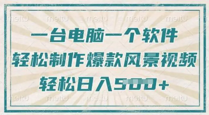 一台电脑一个软件，教你轻松做出爆款治愈风景视频，轻松日入5张-副业心选