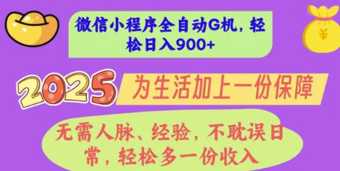 2025年微信小程序全自动G机，无需人脉、经验，不耽误日常，轻松多一份收入，轻松日入多张【揭秘】 - 副业心选-副业心选