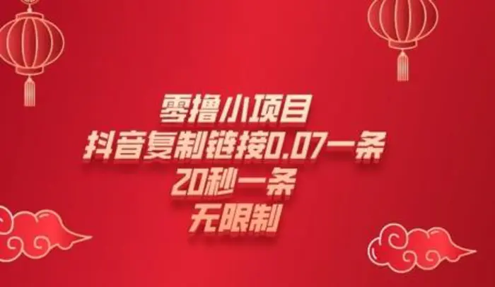 零撸小项目，新玩法，抖音复制链接0.07一条，20秒一条，无限制 - 副业心选-副业心选