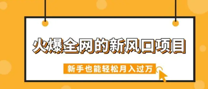 火爆全网的新风口项目，借助人工智能AI算命，精准预测命运，新手也能轻松月入过W - 副业心选-副业心选