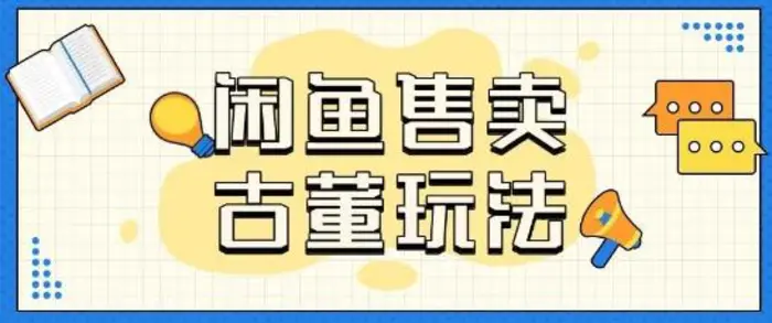 咸鱼售卖古董项目一单收入大几张无脑操作 - 副业心选-副业心选