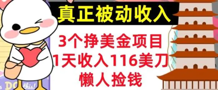 3个挣美金项目，0门槛，1天收入100刀，懒人捡钱，真正的被动收入 - 副业心选-副业心选