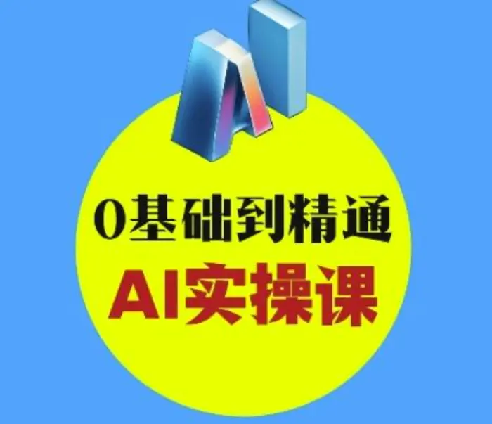 AI创意与短视频剪辑全攻略从入门到变现，0基础到精通AI实操课 - 副业心选-副业心选