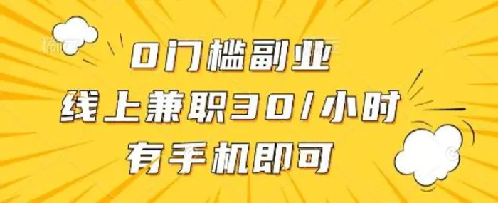0门槛副业，线上兼职30一小时，有手机即可 - 副业心选-副业心选