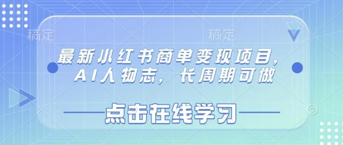 最新小红书商单变现项目，AI人物志，长周期可做 - 副业心选-副业心选