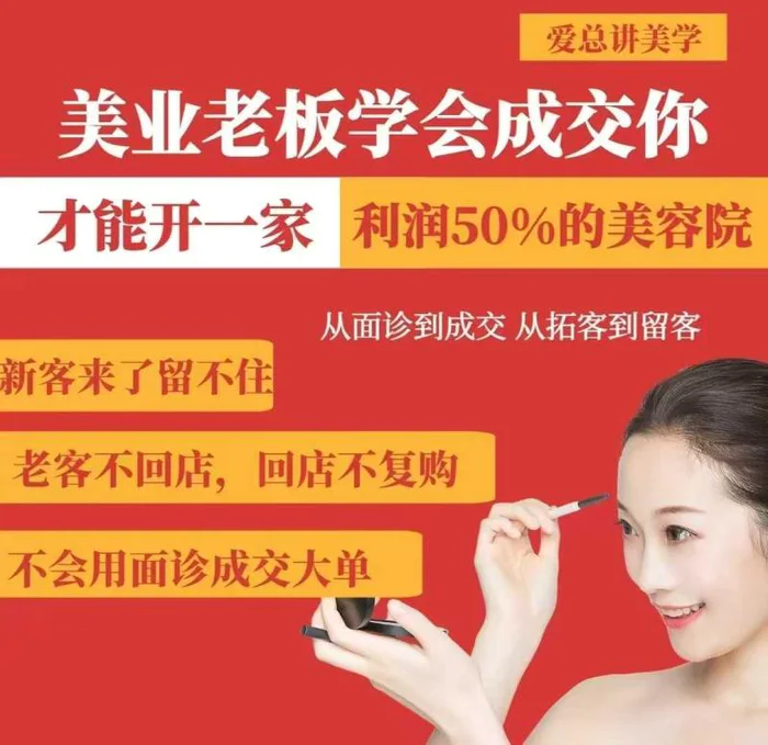 美业老板学会成交，你才能开一家利润50的美容院，从面诊到成交，从拓客到留客 - 副业心选-副业心选