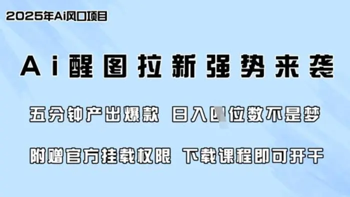 零门槛，AI醒图拉新席卷全网，5分钟产出爆款，日入四位数，附赠官方挂载权限 - 副业心选-副业心选