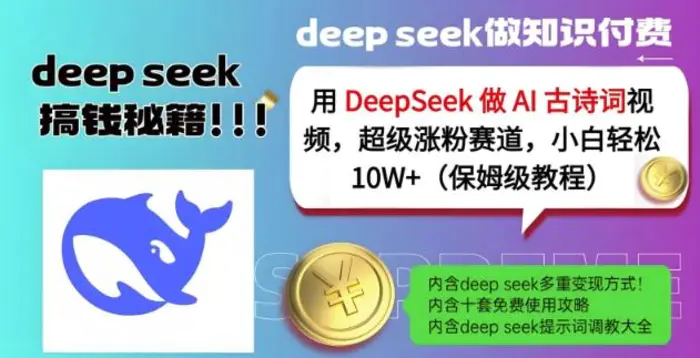 用DeepSeek做AI古诗词视频，超级涨粉赛道，小白轻松涨粉10W+(保姆级教程) - 副业心选-副业心选