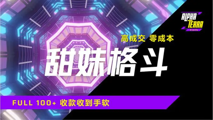 （14559期）高成交零成本，售卖甜美格斗课程，谁发谁火，加爆微信，日入1000+收款… - 副业心选-副业心选