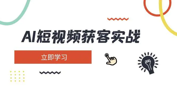 （14547期）AI短视频获客实战：涵盖矩阵营销、搭建、定位、素材拍摄、起号、变现等 - 副业心选-副业心选