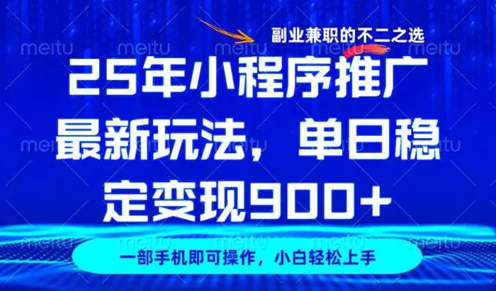 （14550期）25年小程序推广最新玩法，稳定日入900+，副业兼职的不二之选 - 副业心选-副业心选
