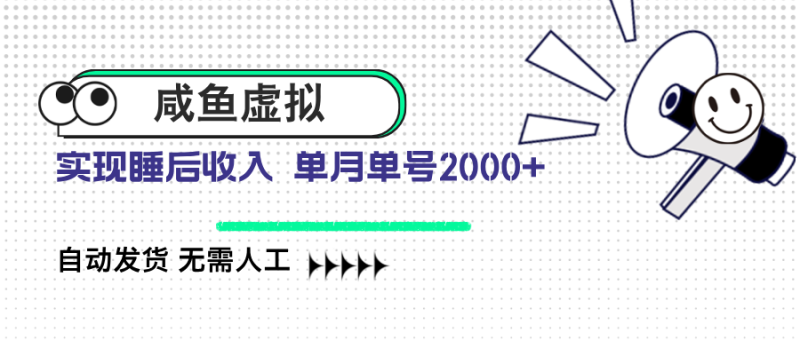 （14552期）咸鱼虚拟资料 自动发货 无需人工 单月单号2000+ - 副业心选-副业心选