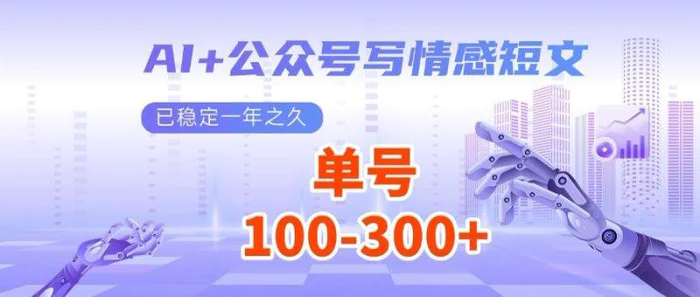 （14557期）AI+公众号写情感短文，每天200+流量主收益，多号矩阵无脑操作-副业心选