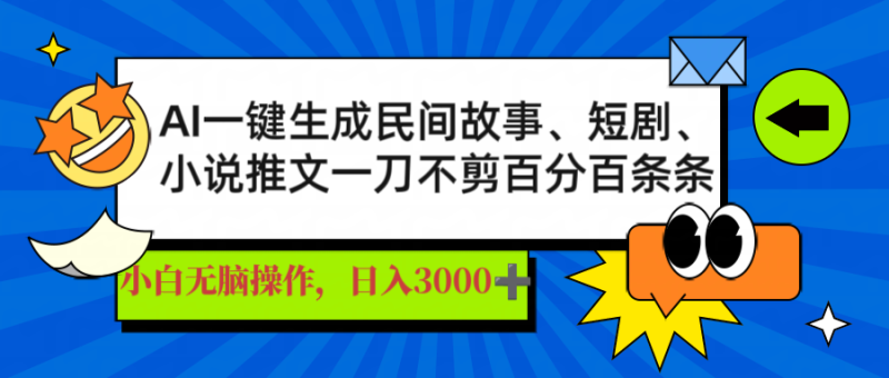 （14565期）AI一键生成民间故事、推文、短剧，日入3000+，一刀百分百条条爆款 - 副业心选-副业心选