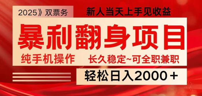 全网独家高额信息差项目，日入2000＋新人当天见收益，最佳入手时期-副业心选
