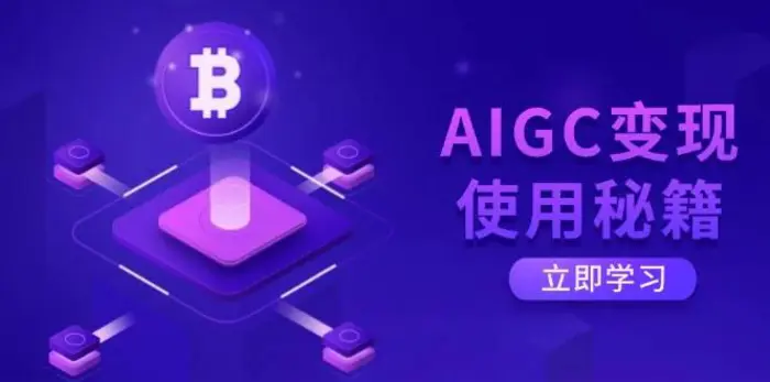 AIGC变现使用秘籍：从了解ChatGPT底层逻辑开始，开启高效智能之旅-副业心选