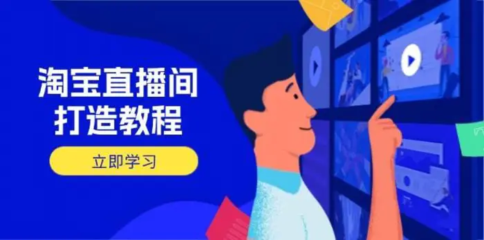 淘宝直播间打造教程：掌握开播添加商品与选品核心逻辑，打造高转化直播间-副业心选