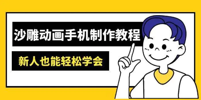 沙雕动画手机制作教程：AM软件操作、素材处理、动画制作、AI工具应用等等-副业心选