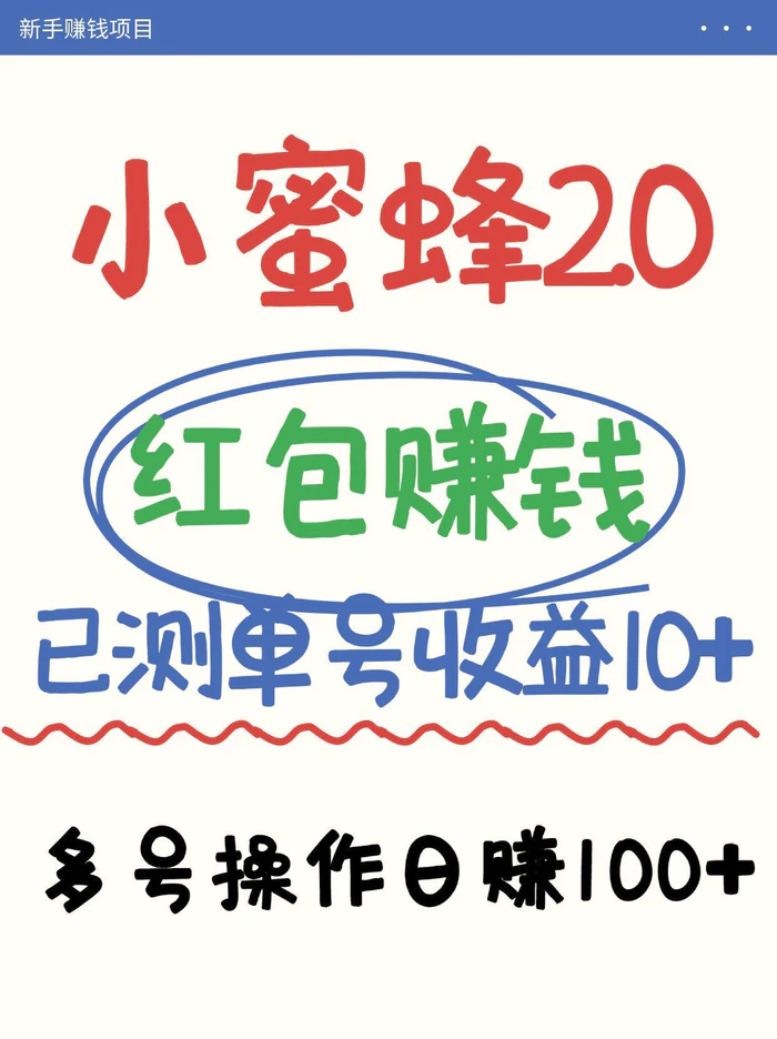 小蜜蜂赚钱项目2.0领红包单号日收益10元以上，多账号操作日赚100+【亲测已收款】 - 副业心选-副业心选